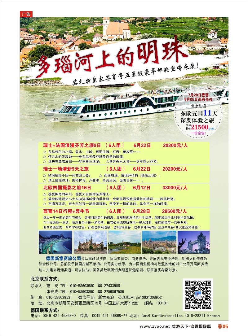 彩05 8月05日特价多瑙河豪华邮轮 欧美专线 