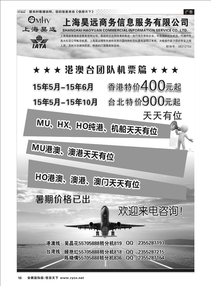 16 上海昊远国际团队机票1 票务专线 ｛06757｝