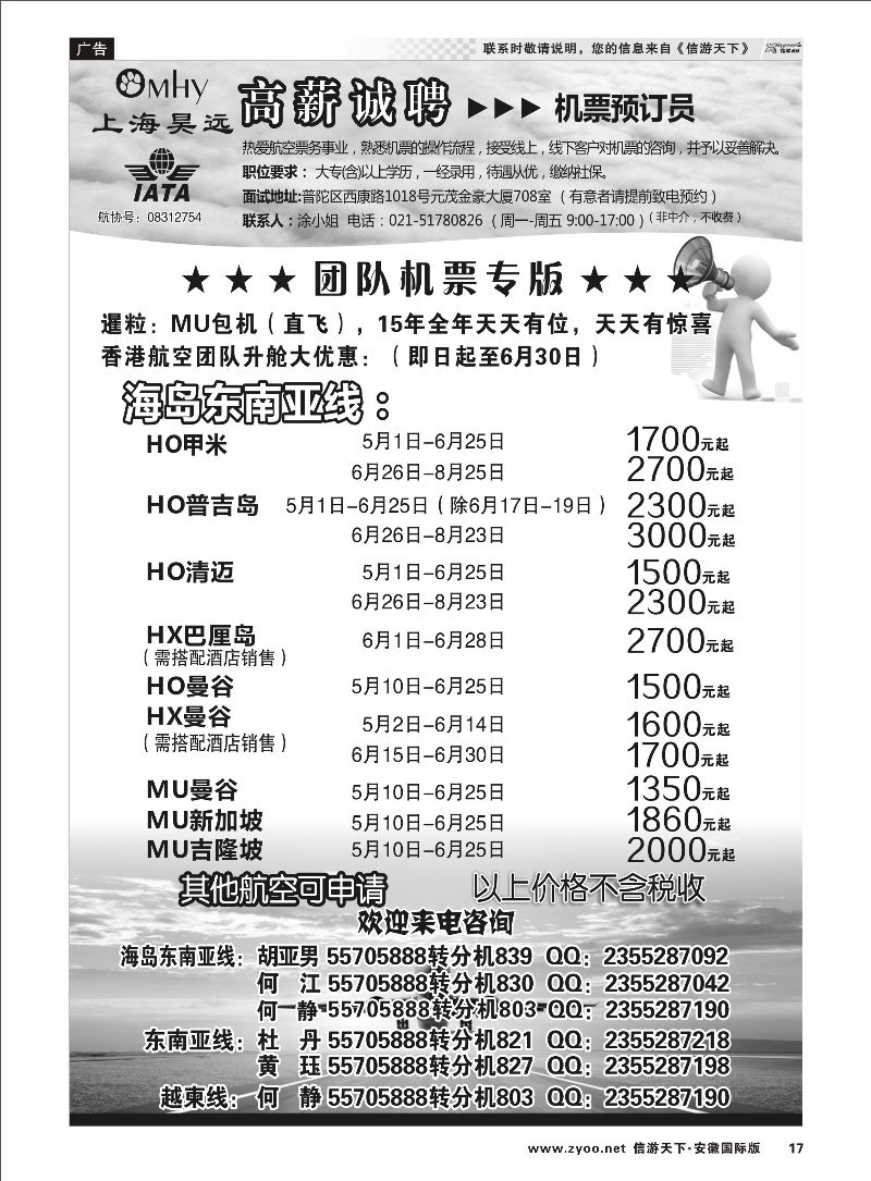 17 上海昊远国际团队机票&诚聘2 票务专线 ｛06757｝