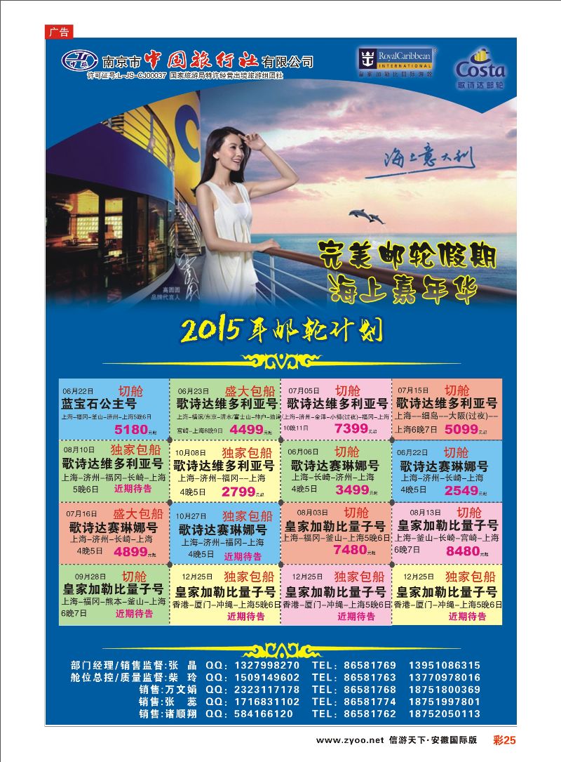 彩25 南京市中国旅行社-邮轮线 邮轮专线 