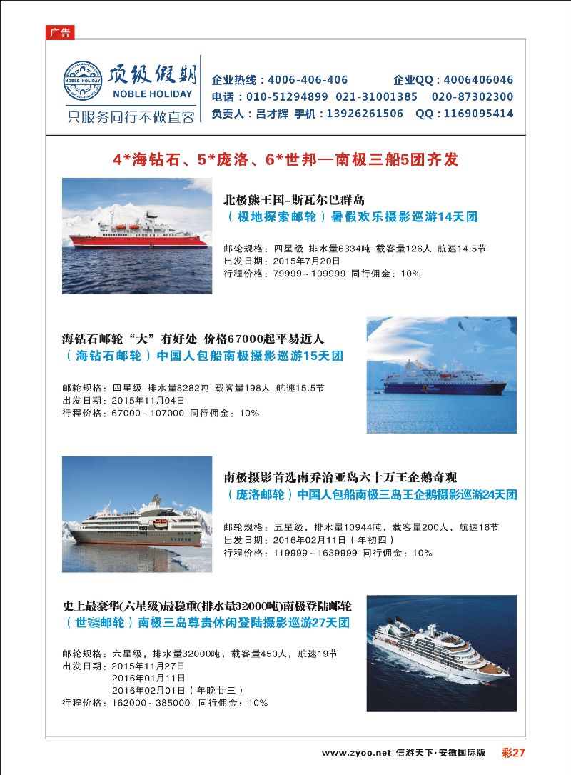 彩27 顶级假期-极地包船 邮轮专线 ｛6746｝