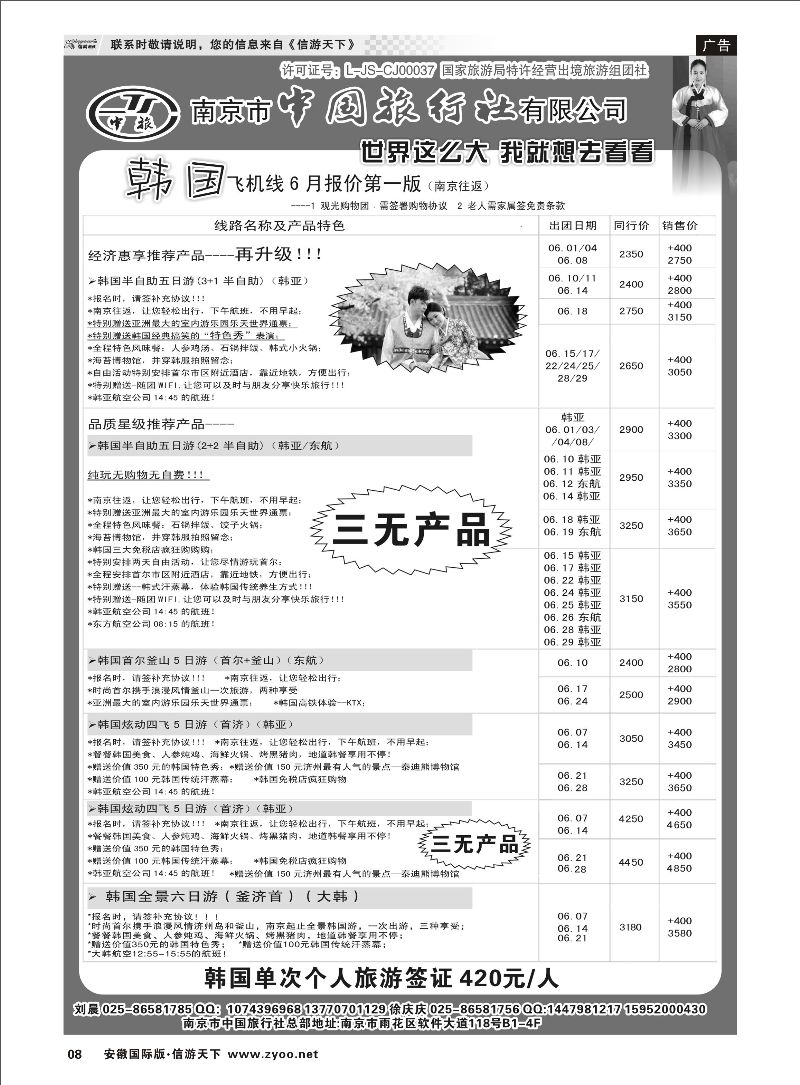 08 南京市中国旅行社-韩国专线 日朝韩专线 
