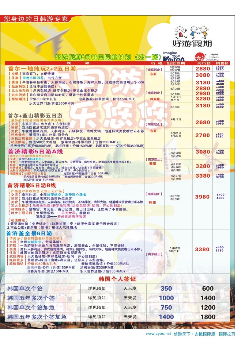 国际拉页 好游假期●日本6月同业计划 日朝韩专线 