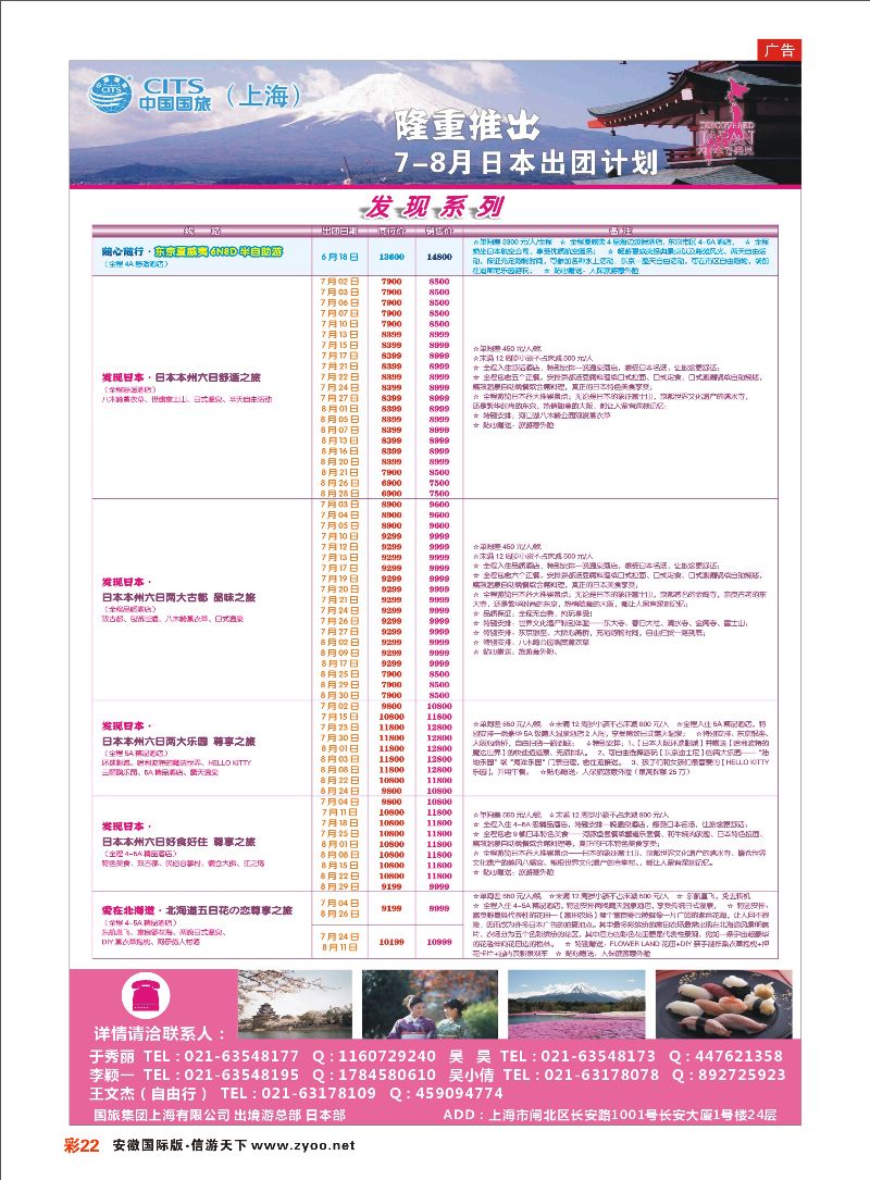 彩22 中国国旅（上海）日本部7-8月份散拼计划 日朝韩专线 