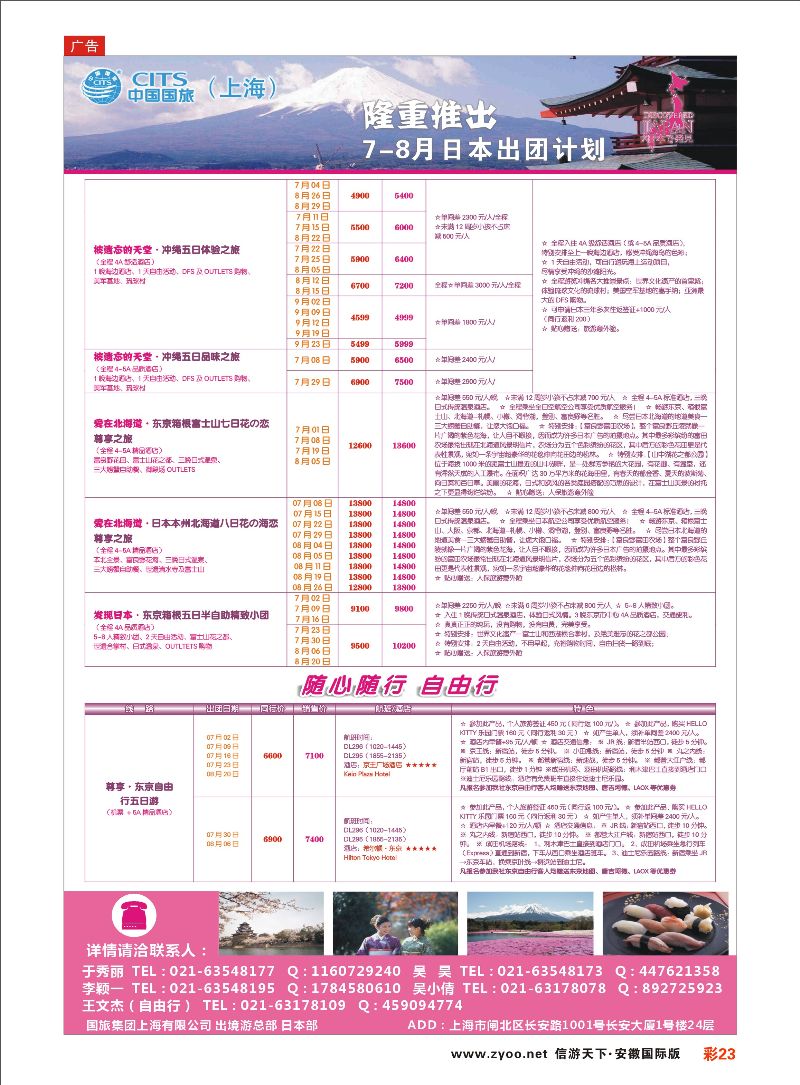 彩23 中国国旅（上海）日本部7-8月份散拼计划 日朝韩专线 