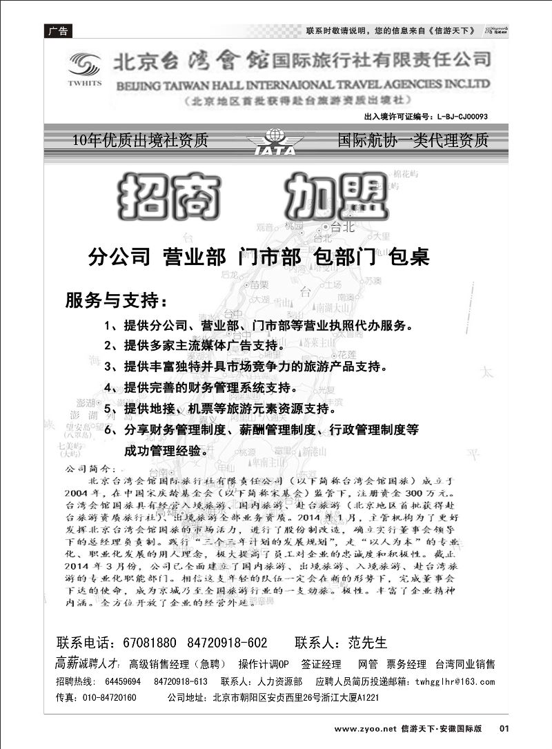 01 北京台湾会馆国际旅行社·诚聘 招聘专线 