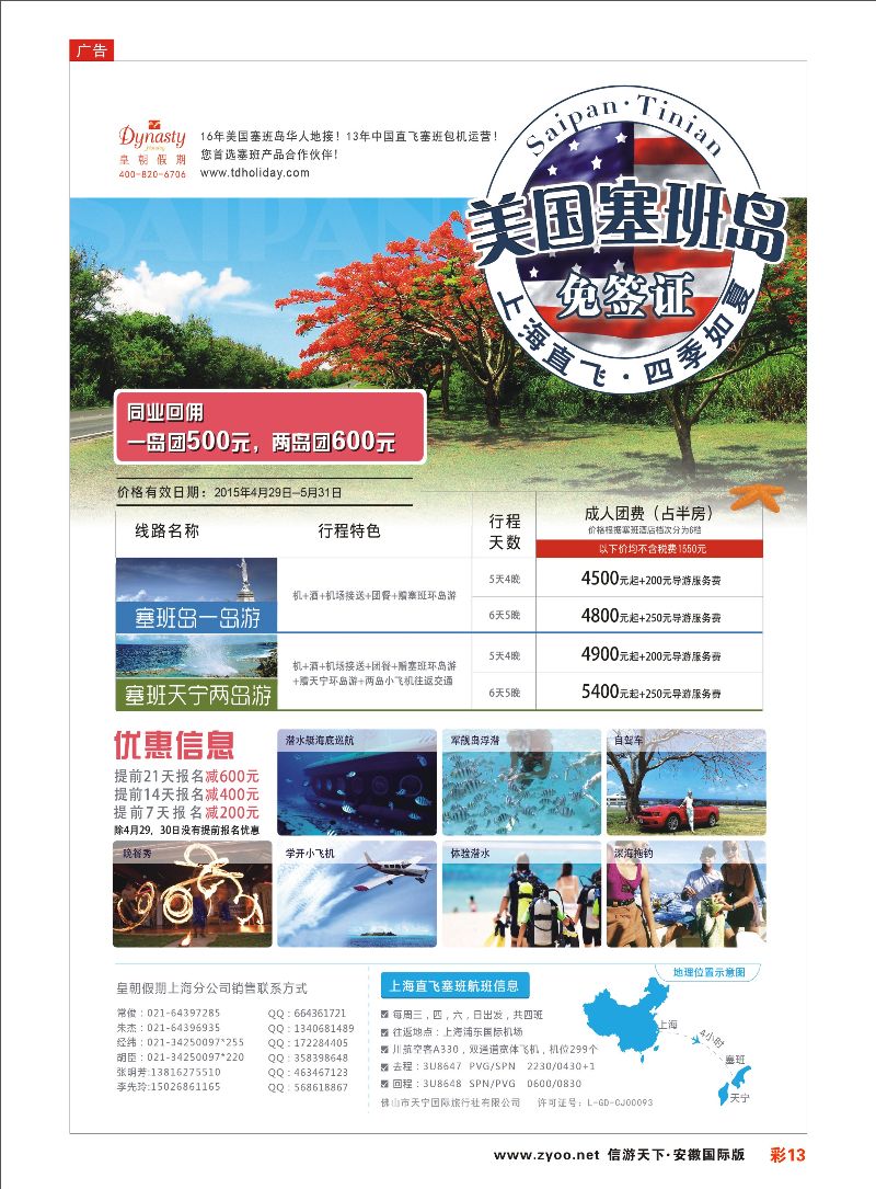 彩13 皇朝假期——上海直飞塞班岛独家包机地接批发 海岛专线 