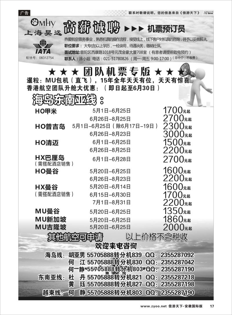 17 上海昊远国际团队机票&诚聘2 票务专线 ｛06757｝