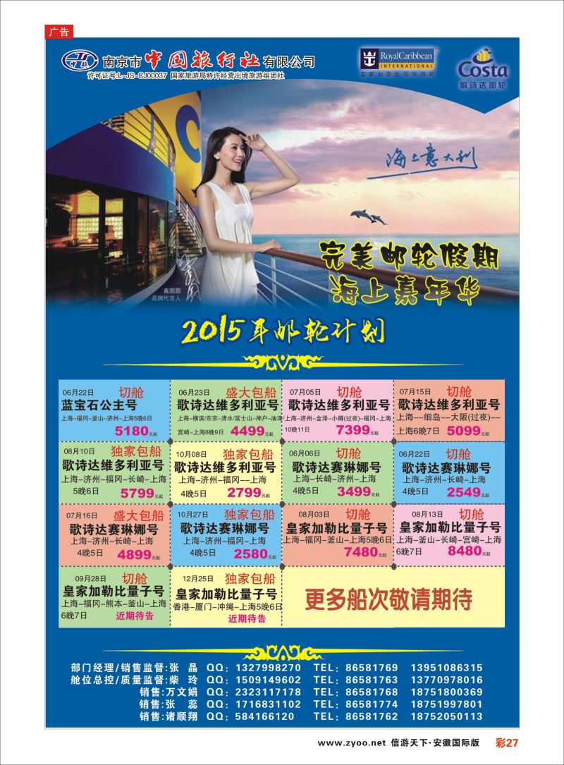 彩27 南京市中国旅行社-邮轮线 邮轮专线 