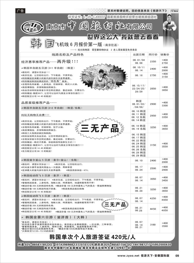 09 南京市中国旅行社-韩国专线 日朝韩专线 