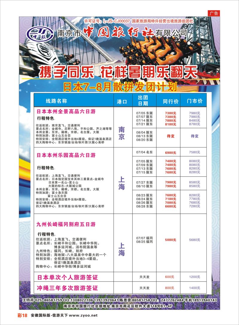 彩18 南京市中国旅行社-日本专线 日朝韩专线 