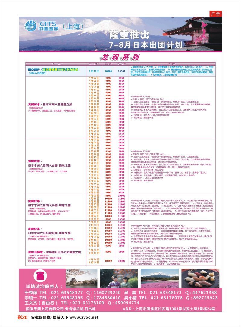 彩20 中国国旅（上海）日本部7-8月份散拼计划 日朝韩专线 