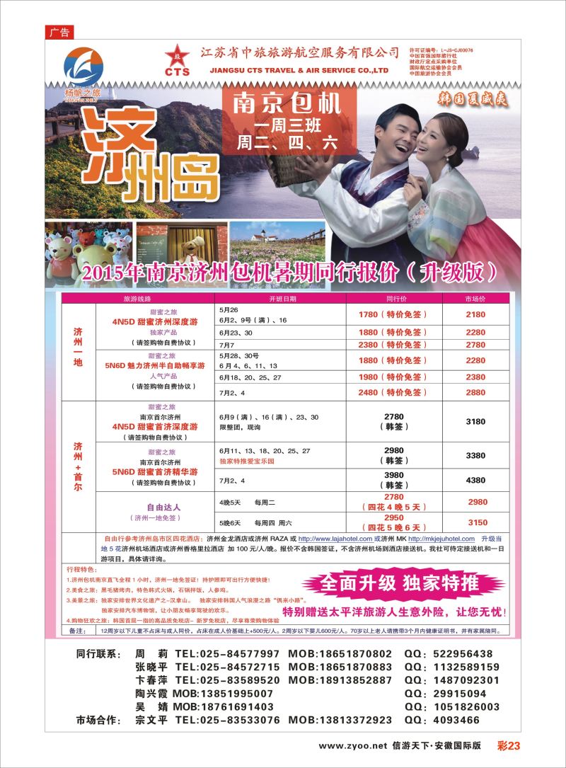 彩23 江苏省中旅●济州岛 日朝韩专线 