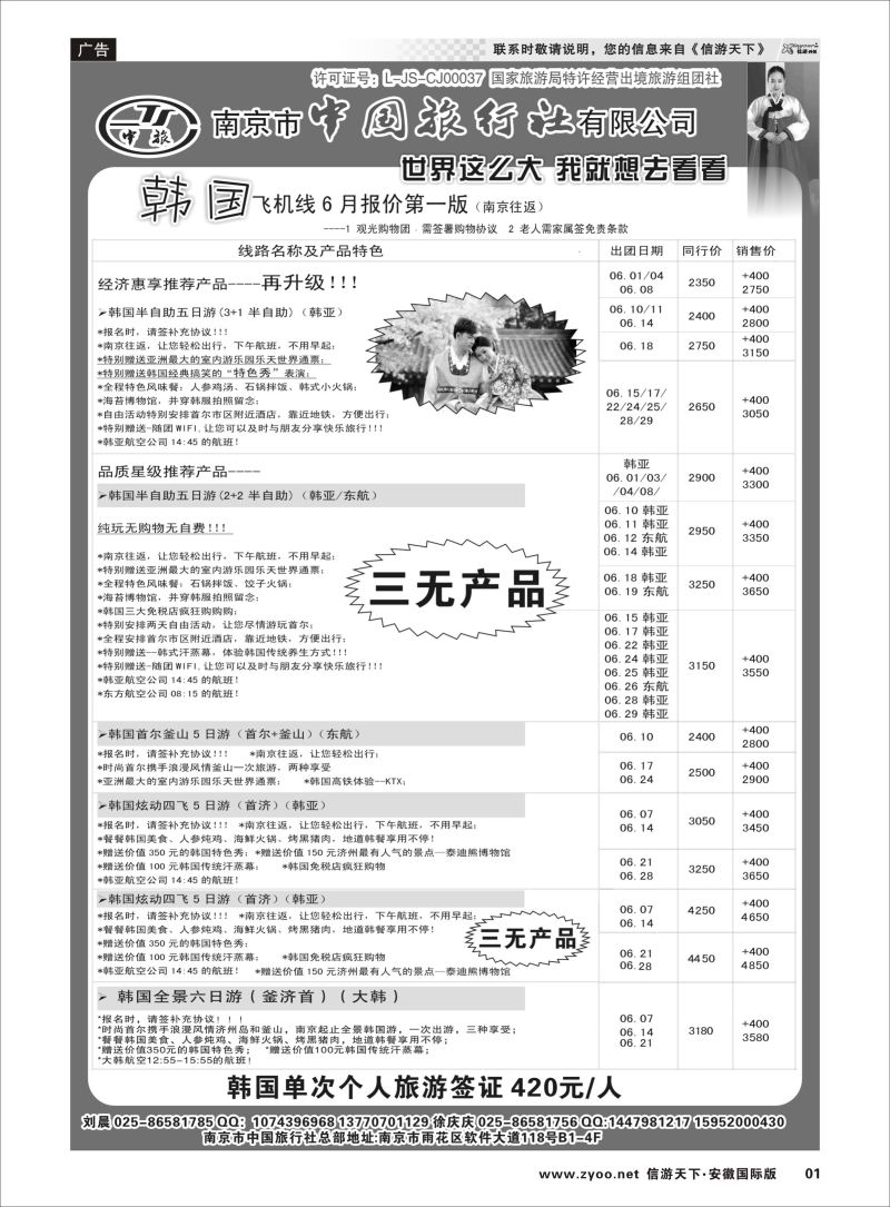 01 南京市中国旅行社-韩国专线 日韩朝专线 