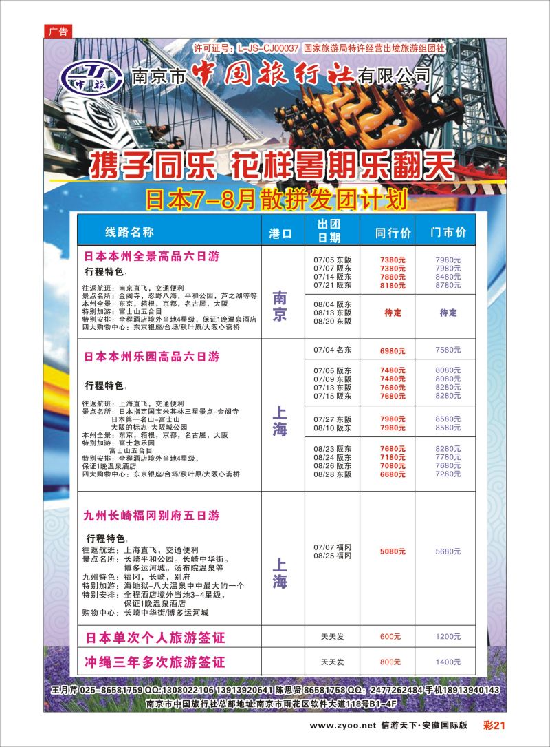 彩21 南京市中国旅行社-日本专线 日韩朝专线 
