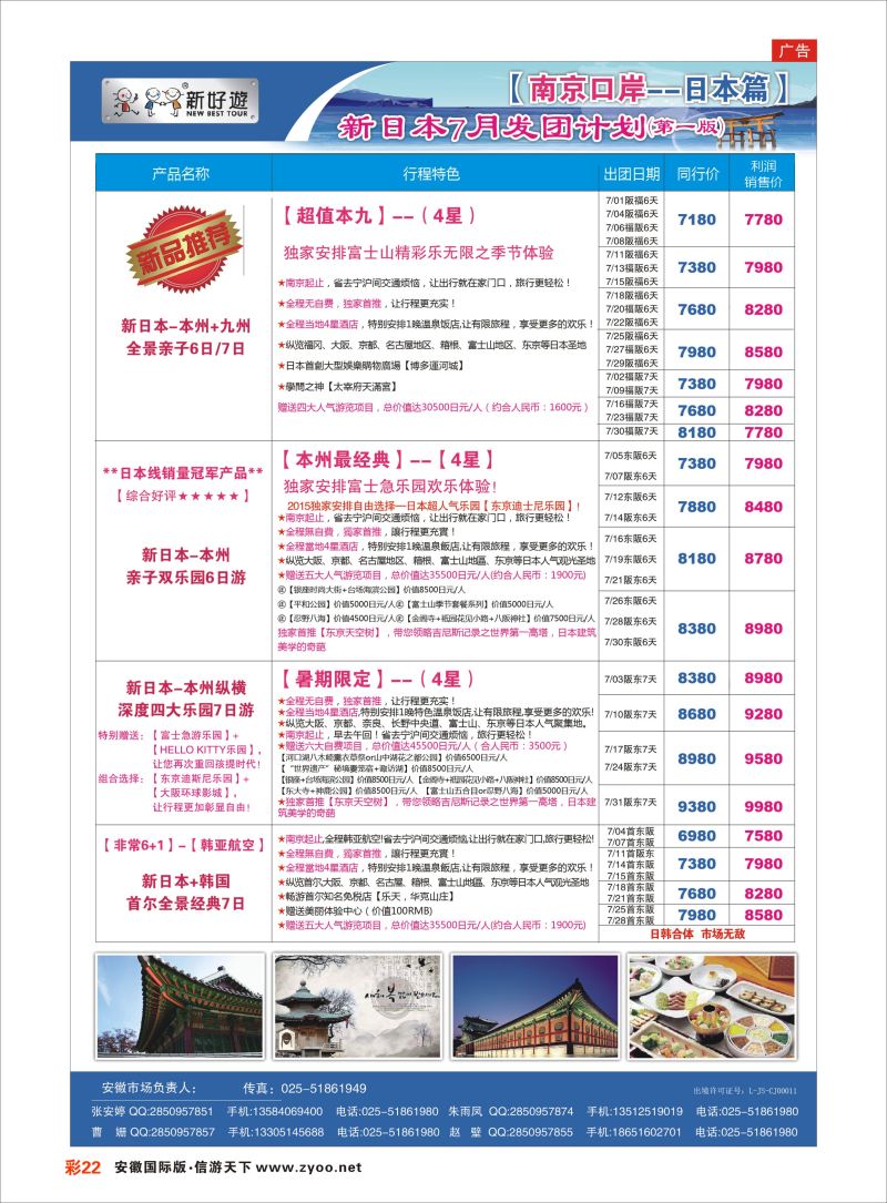 彩22 【新好游】新日本7月暑期发团计划01 日韩朝专线   
