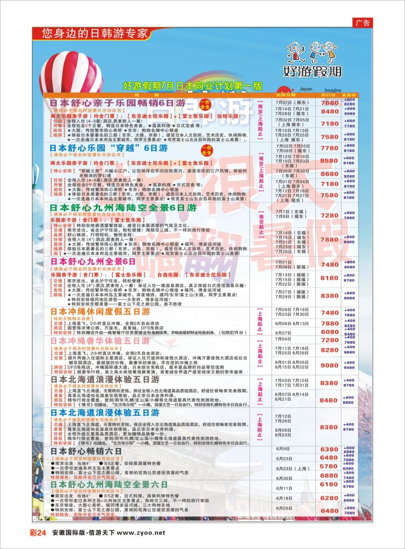 彩24 好游假期●日本7月同业计划 日韩朝专线 