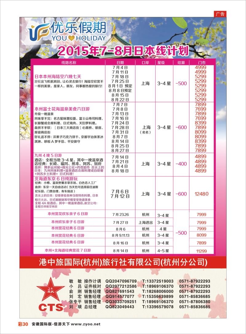 彩30 优乐假期达人旅游-日本线 港中旅国际（杭州）有限公司 日韩朝专线 