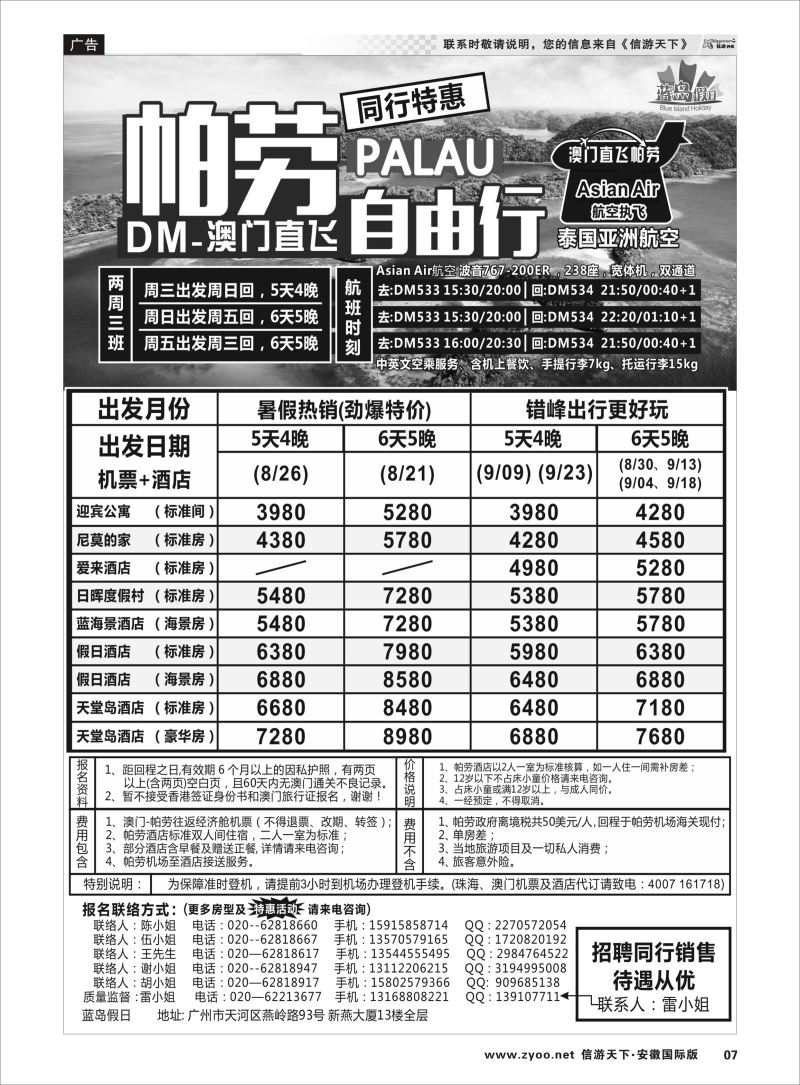 P07 蓝岛假日：澳门直飞帕劳2015年8-9月份同行特惠 海岛专线 