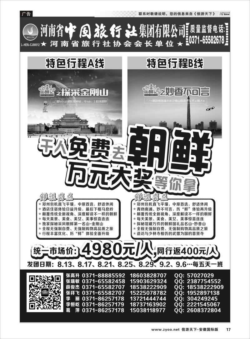 P17 河南省中国旅行社—朝鲜包机—外星人历“鲜”记  日朝韩专线