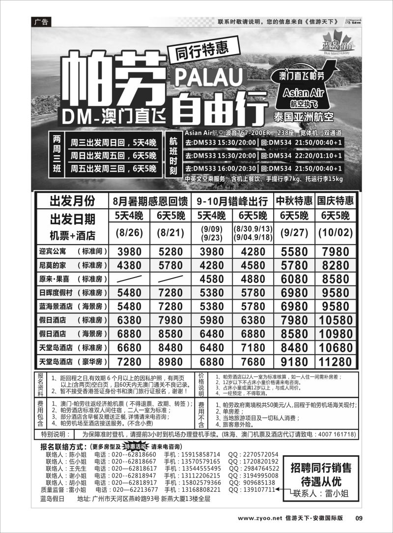 P09 蓝岛假日：澳门直飞帕劳2015年8-9月份同行特惠  海岛专线