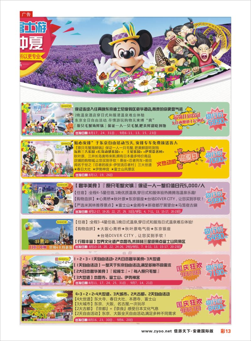 彩13 日本富士游--8-9月份特刊 ｛02498｝ 日朝韩专线