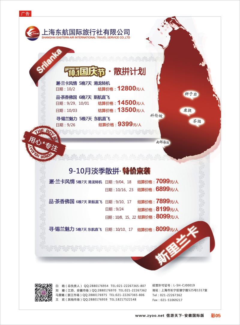 彩05 东航旅游-斯里兰卡 {01413｝ 海岛专线