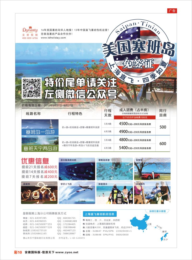 彩10 皇朝假期——上海直飞塞班岛独家包机地接批发  海岛专线