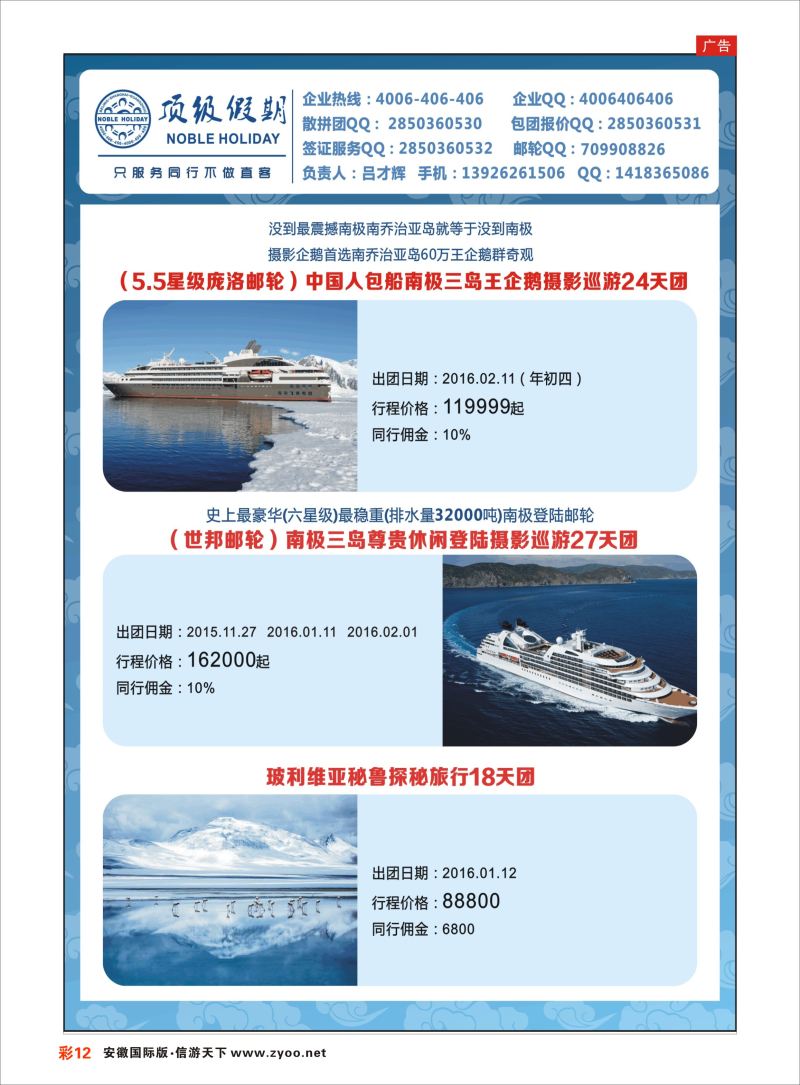 彩12 顶级假期-极地包船 ｛6746｝ 游轮专版