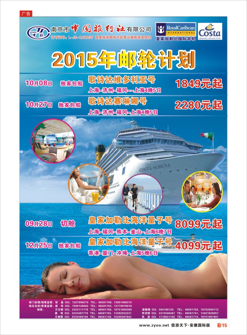 彩15 南京市中国旅行社-邮轮线  游轮专版