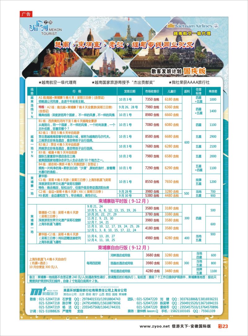 彩23 越南柬埔寨专业批发-湄公河之旅-美嘉国旅  东南亚专版