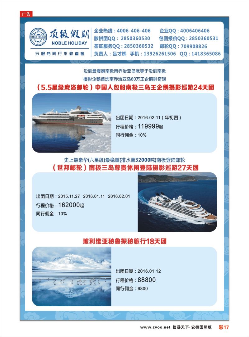 彩17 顶级假期-极地包船 ｛6746｝ 游轮专版