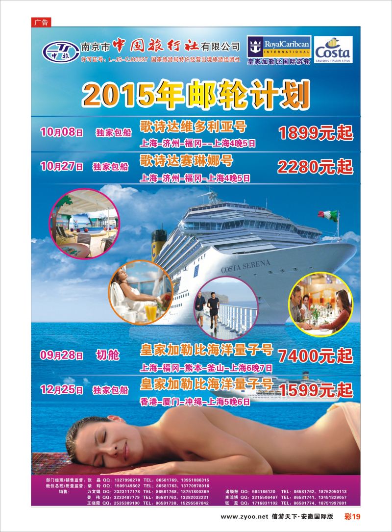彩19 南京市中国旅行社-邮轮线  游轮专版