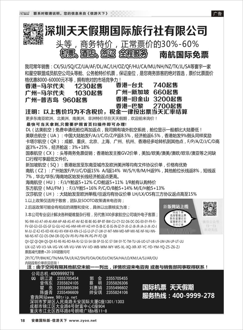 P18 深圳天天假期-特价国际机票  机票专版