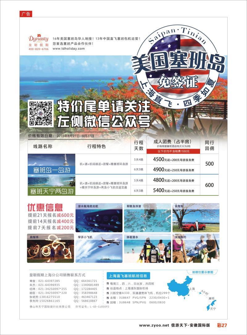 彩27 皇朝假期——上海直飞塞班岛独家包机地接批发  海岛专版