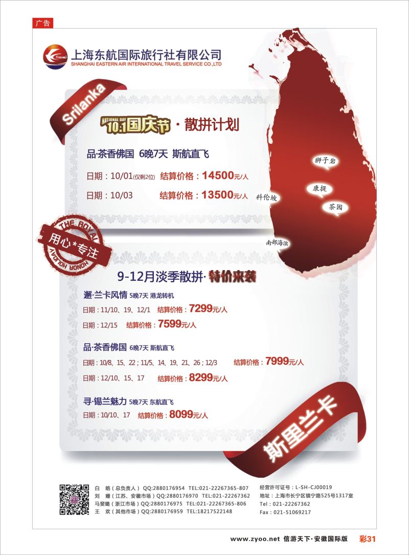 彩31 东航旅游-斯里兰卡 {01413｝ 海岛专版
