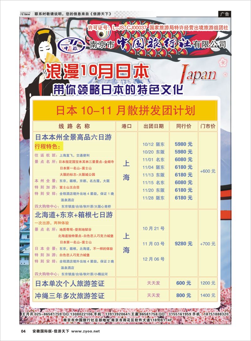P04 南京市中国旅行社-日本  日朝韩专版