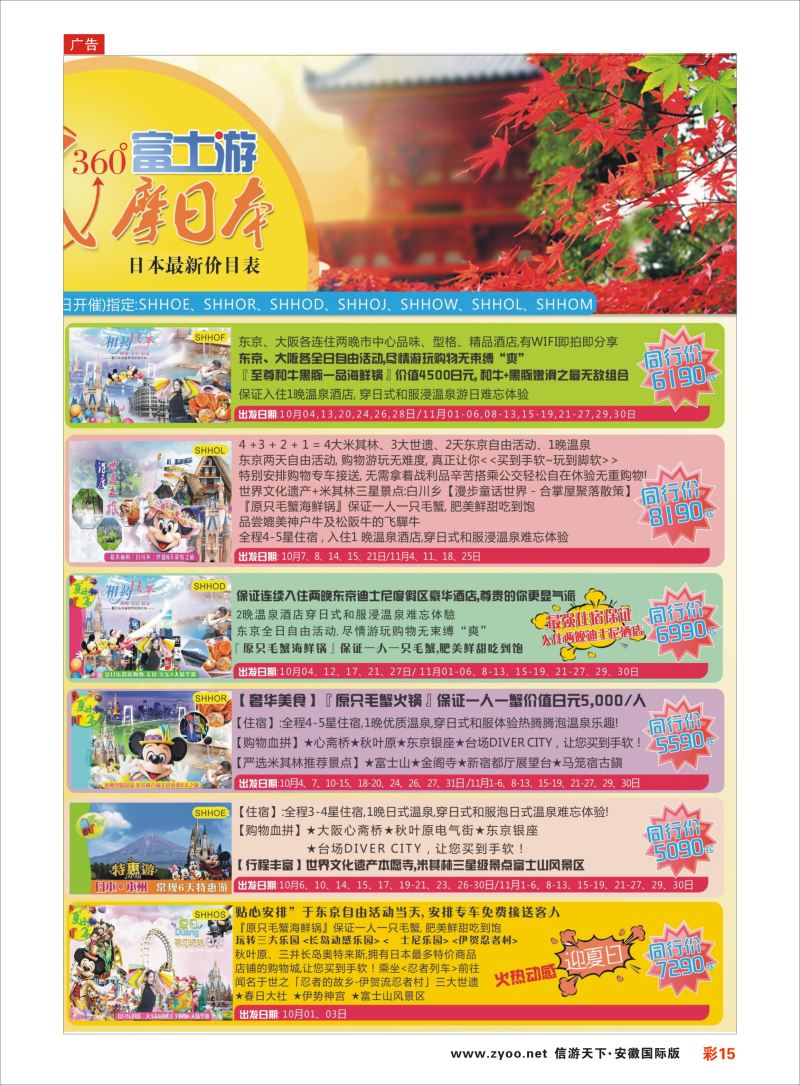 彩15 日本富士游--9月-黄金周特刊 ｛02498｝ 日朝韩专版