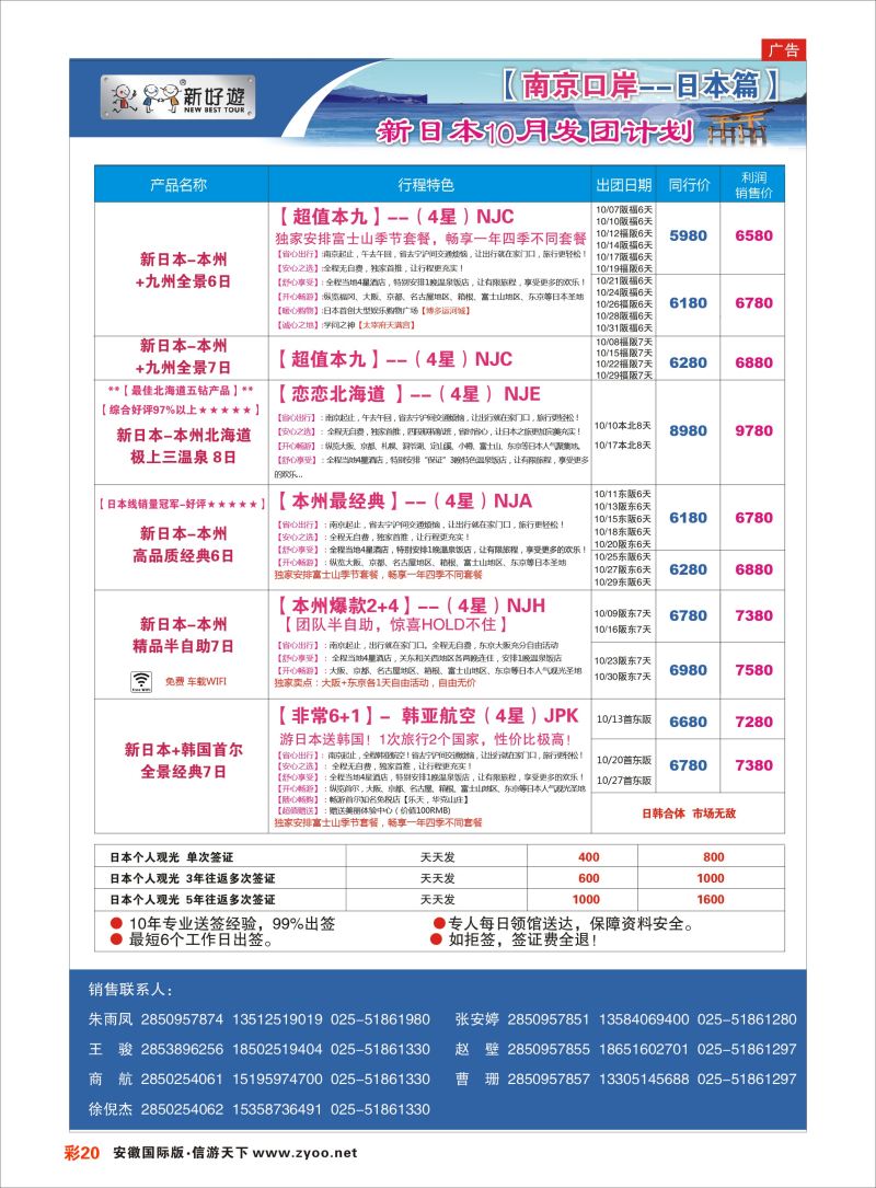 彩20 新好游●新日本10月发团计划01  日朝韩专版