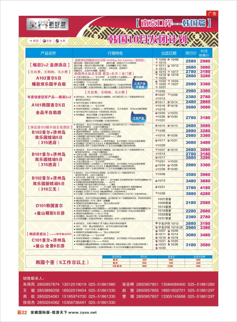 彩22 新好游●韩国10月发团计划  日朝韩专版