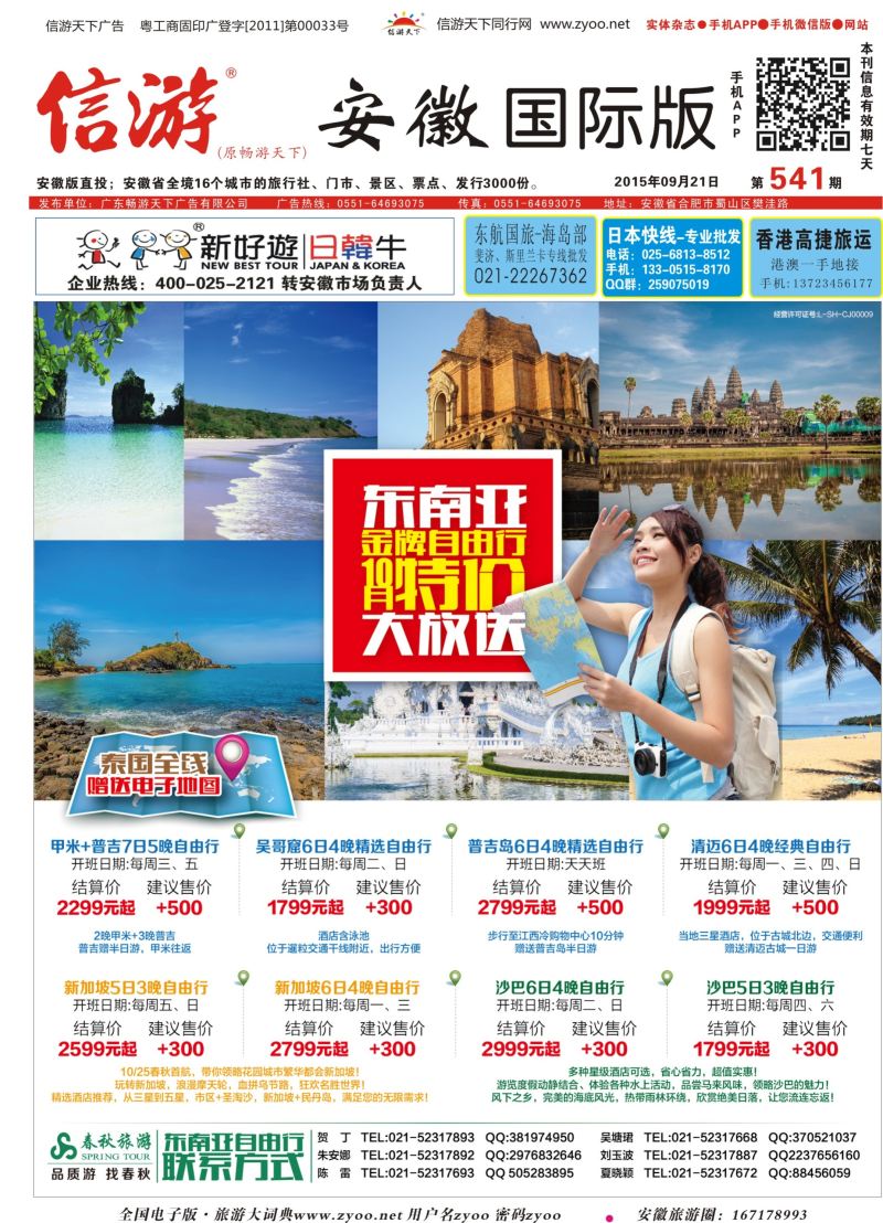 国际封面 春秋--东南亚金牌自由行特价大放送  东南亚专版