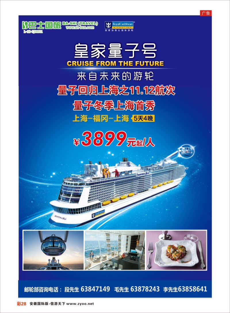 彩28 上海巴士国旅-出境线  游轮专版
