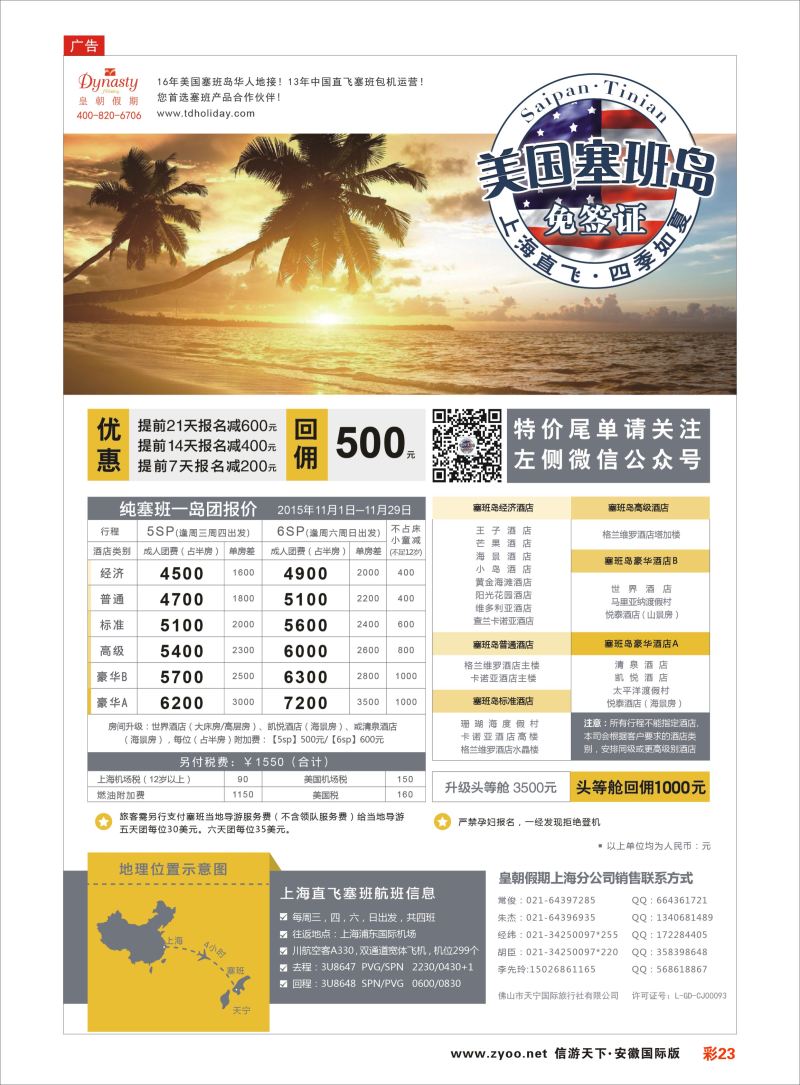 彩23 皇朝假期——上海直飞塞班岛独家包机地接批发  海岛专版