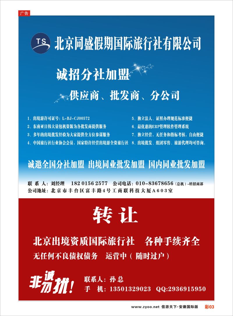 彩03 北京同盛假期-诚招各地分社.国内.出境同业批发加盟  综合专版