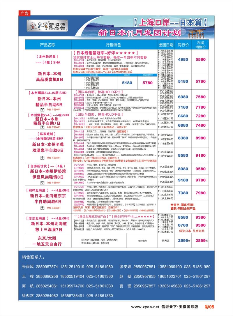 彩05 新好游●新日本11月发团计划02  日朝韩专版