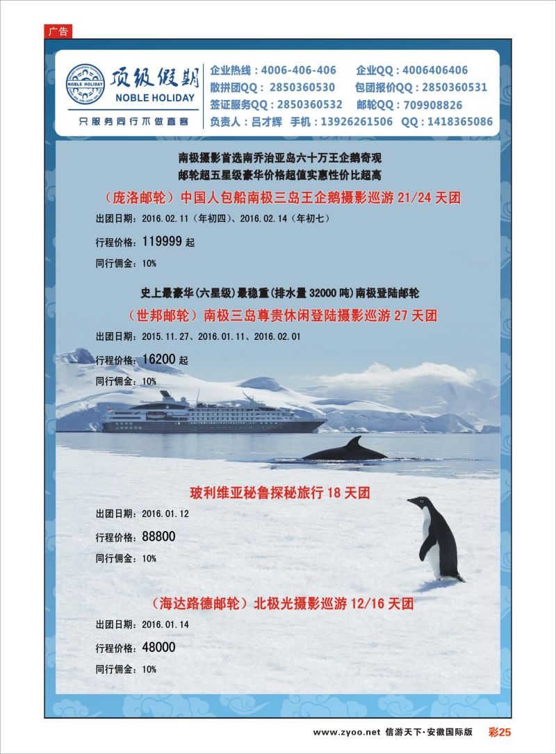 彩25 顶级假期-极地包船 ｛6746｝ 游轮专版