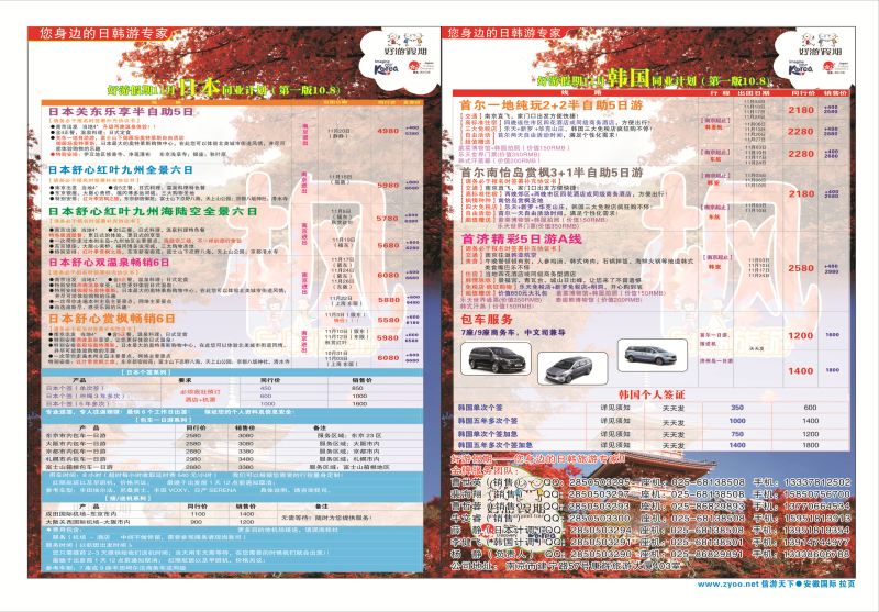 国际拉页 好游假期●日本11月同业计划  日韩朝专版