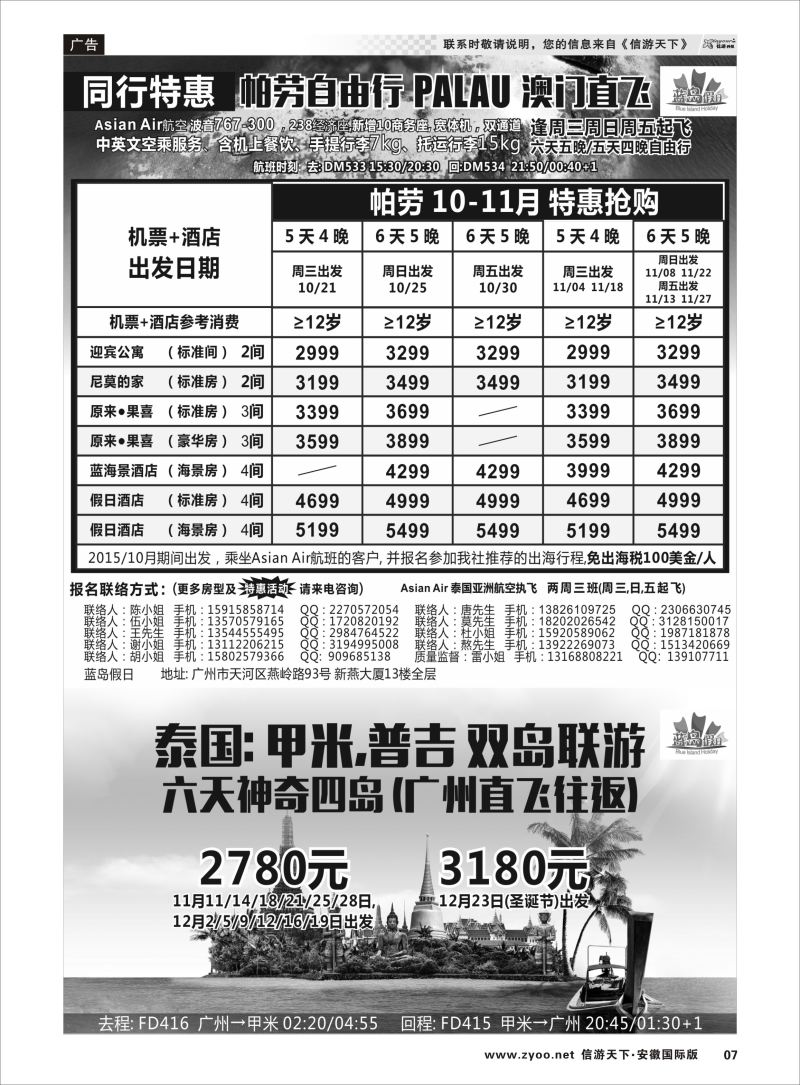 P07 蓝岛假日：澳门直飞·帕劳·2015年10-11月份同行特惠  海岛专版