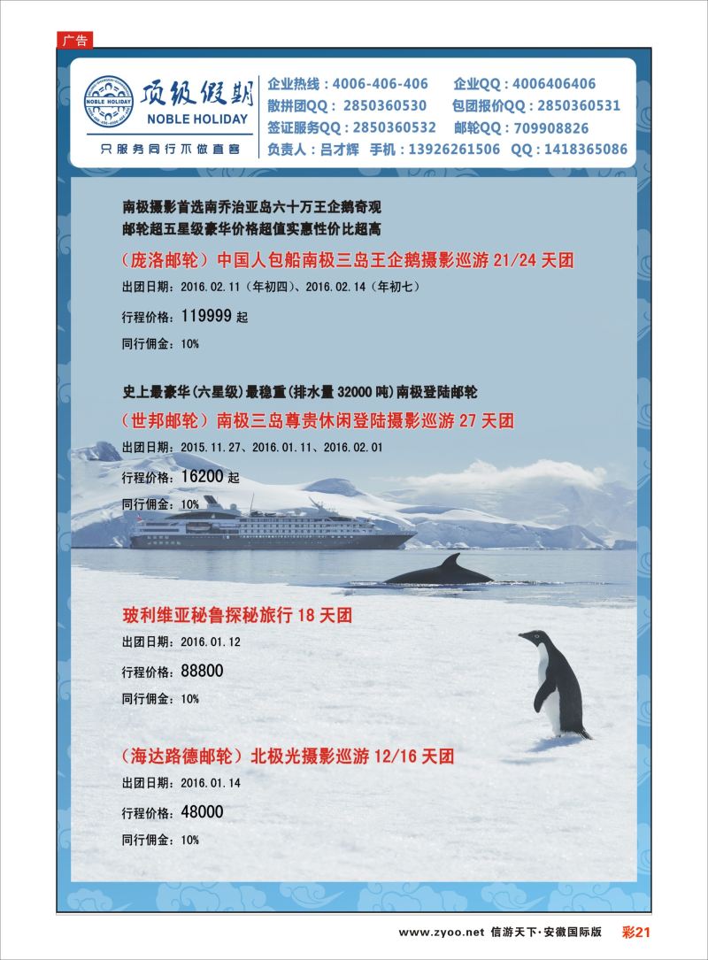 彩21 顶级假期-极地包船 ｛6746｝ 游轮专版
