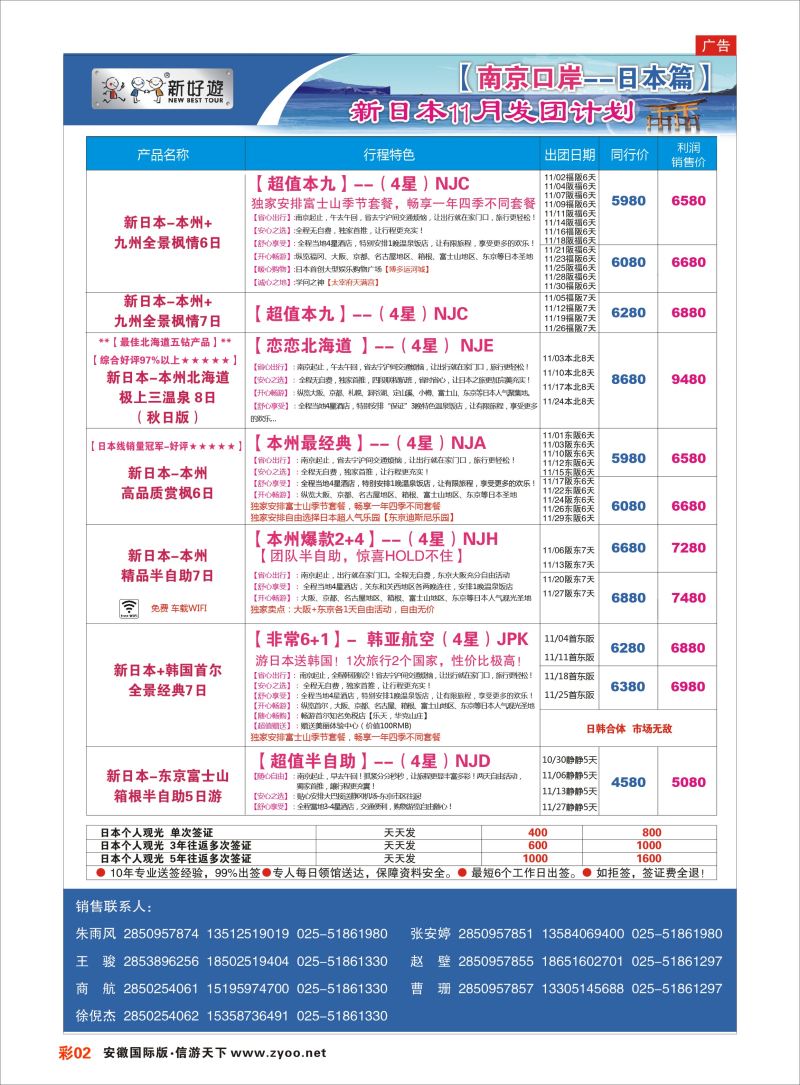 彩02 新好游●新日本11月发团计划01  日朝韩专版